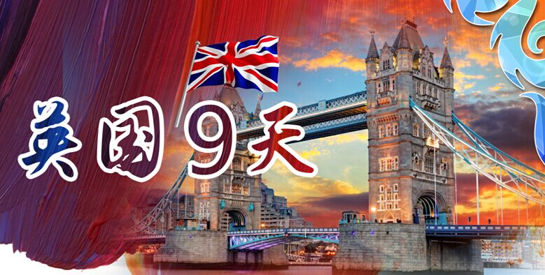 英國(guó)一地7晚9天**倫敦往返**倫敦1天自由活動(dòng)